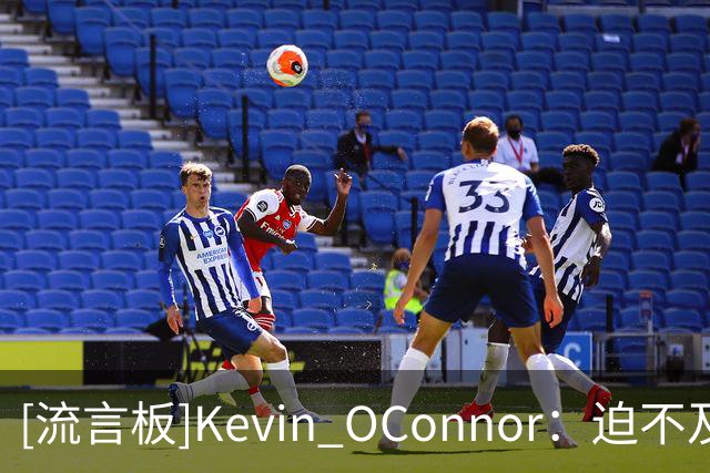 [流言板]Kevin O'Connor：迫不及待想看到塔图姆和布朗对决的那一刻